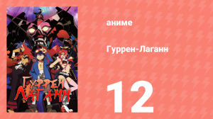 Гуррен-Лаганн 12 серия «Ёко, сделайте одолжение!» (аниме, 2007)