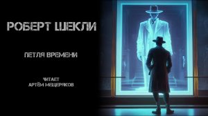 Роберт Шекли. Петля времени. Читает Артём Мещеряков. Аудиокнига. Фантастика.