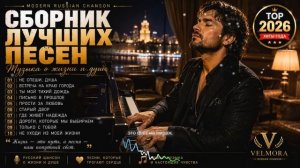СБОРНИК ЛУЧШИХ ПЕСЕН 2026 🎹 Русский Шансон | Лучшие Хиты о Любви, Душе и Судьбе