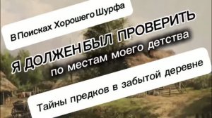 В поисках хорошего шурфа. Проверил фундаменты.