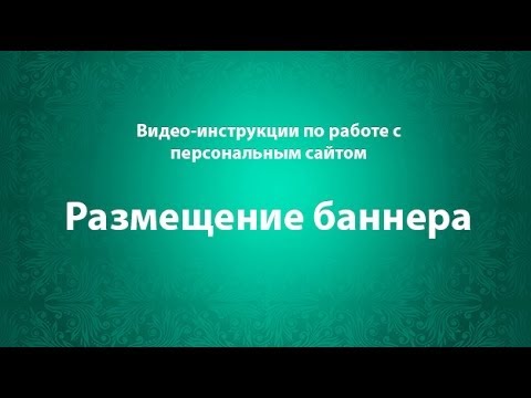 Размещение баннера смотреть онлайн