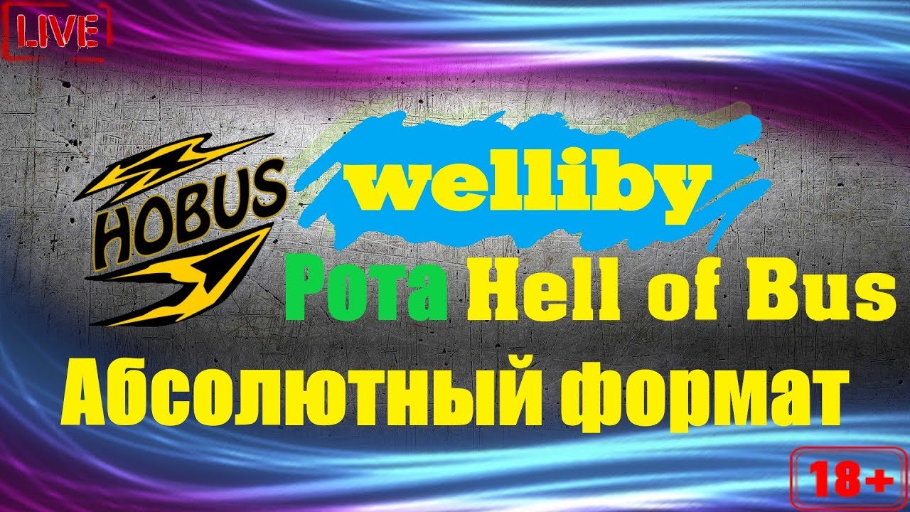 [Рота Hell of Bus [NIC_E]] Абсолютный формат (АБС) смотреть онлайн