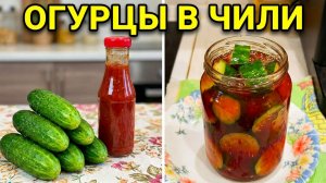 🥒 Огурцы в кетчупе Чили — хрустящие, острые, невероятно вкусные! Оригинальная закуска на зиму