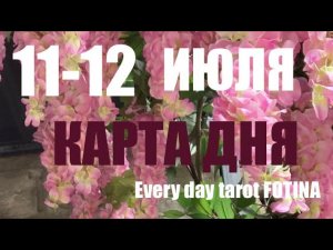 КАРТА ДНЯ 🌍11-12 июля 2026 ⭐️ВСЕ ЗНАКИ