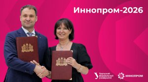 УрФУ на Иннопроме — 2026