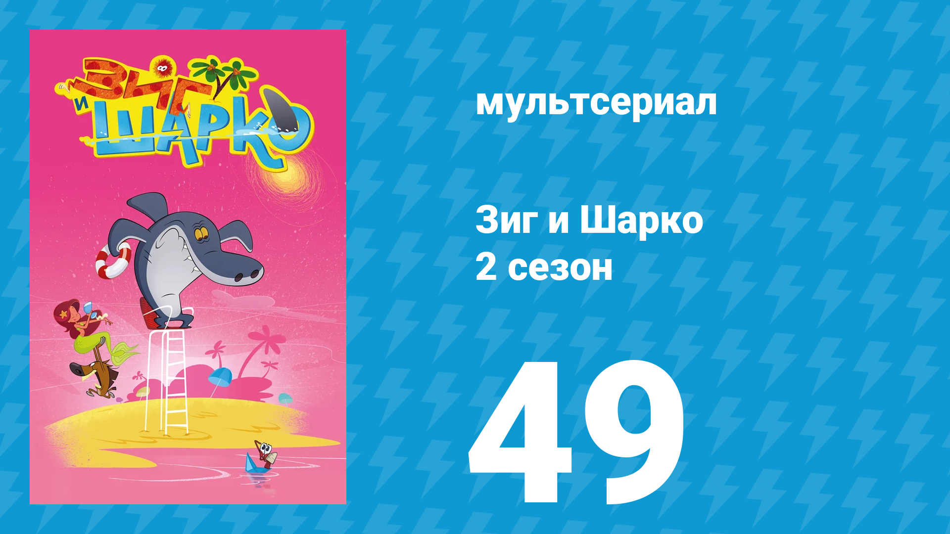 Зиг и Шарко 2 сезон 49 серия (мультсериал, 2010) смотреть онлайн
