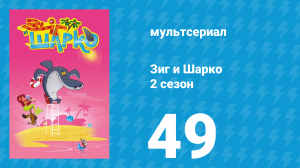 Зиг и Шарко 2 сезон 49 серия (мультсериал, 2010)