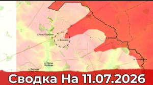 Взятие Бачевска и обстановка на Краматорском направлении. Сводка на 11.07.2026 г.