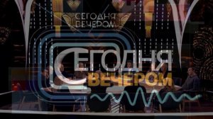 Сегодня вечером 11.07.2026 обзор передачи
