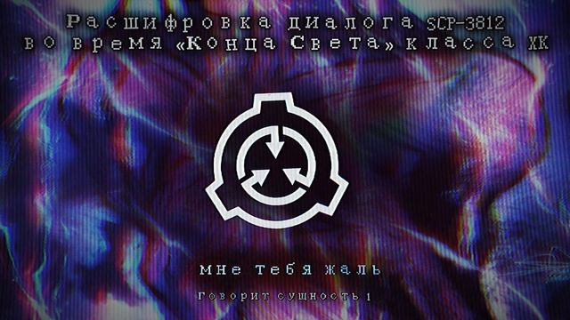 Расшифровка диалога SCP-3812 во время «Конца Света» класса XK.