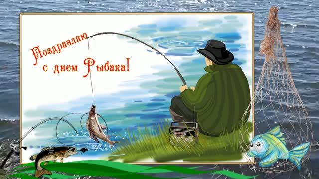 С Днем Рыбака! Красивая музыкальная открытка!🐠🐟☀️ смотреть онлайн