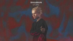 SHAMAN - Огонь