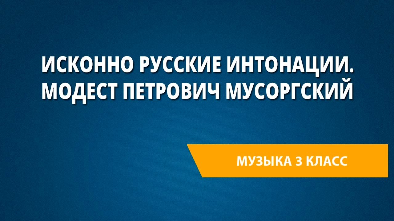 Исконно русские интонации. Модест Петрович Мусоргский. Музыка 3 класс. смотреть онлайн