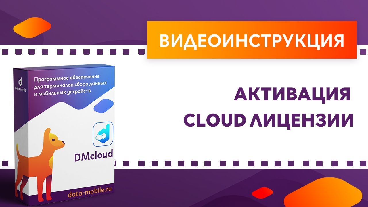 DataMobile 3: Активация Cloud лицензии смотреть онлайн
