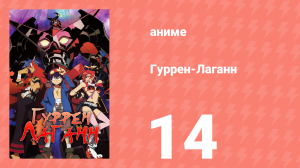 Гуррен-Лаганн 14 серия «Приветствую, друзья!» (аниме, 2007)
