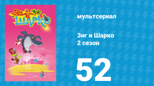 Зиг и Шарко 2 сезон 52 серия (мультсериал, 2010)