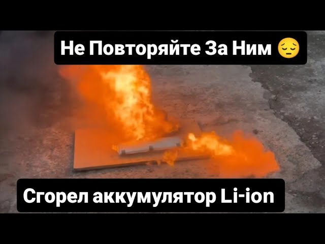 Не Повторяйте За Ним! Сгорел аккумулятор Li-ion nmc 😔 смотреть онлайн