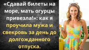 Какое море? Мы закатываем банки! | Истории из жизни