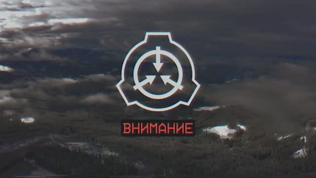ВСЕ SCP УНИЧТОЖЕНЫ! - СЦЕНАРИЙ EAS SCP