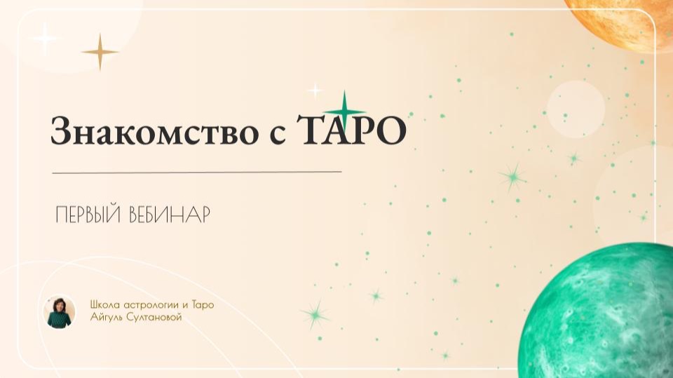 1 вебинар по ТАРО смотреть онлайн