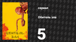 Обитель зла 5 серия «Домашние видео» (сериал, 2022)