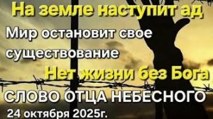 «На земле наступит ад», «Мир остановит свое существование» — слово Отца Небесного