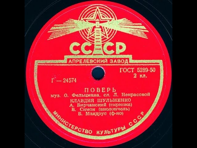 ПОВЕРЬ исп. КЛАВДИЯ ШУЛЬЖЕНКО, А.Бирчанский(скрипка), В.Симон(виолончель), Б.Мандрус(ф-но) смотреть онлайн