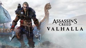 Финал)Assassin's Creed Valhalla-(Кредо убийцы Валгалла)