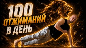 ДЕЛАЙ 100 ОТЖИМАНИЙ КАЖДЫЙ ДЕНЬ!