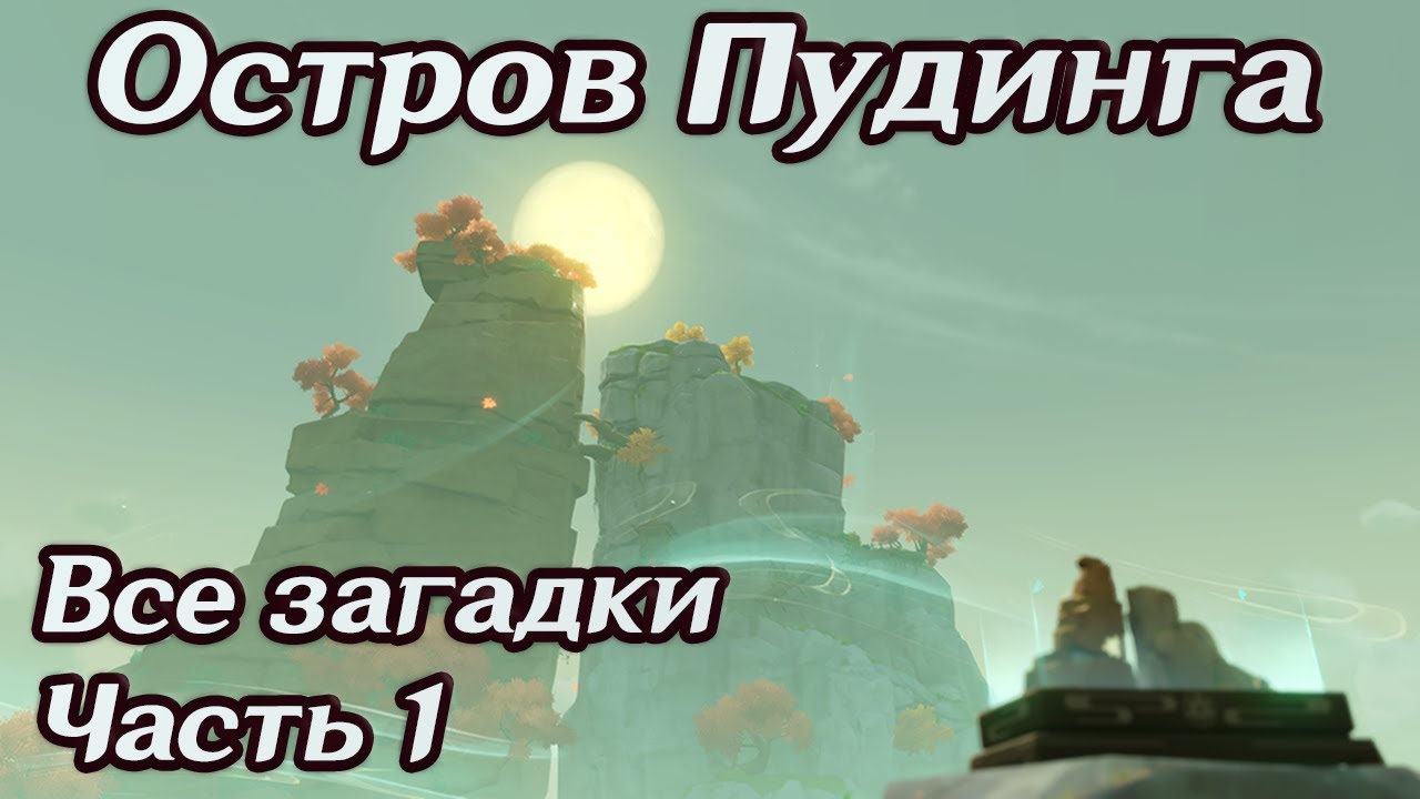 Остров Пудинга все Загадки и Сундуки. Часть 1: Три феи, загадка электро/анемо/гео тотемы 2.8 21:9 смотреть онлайн