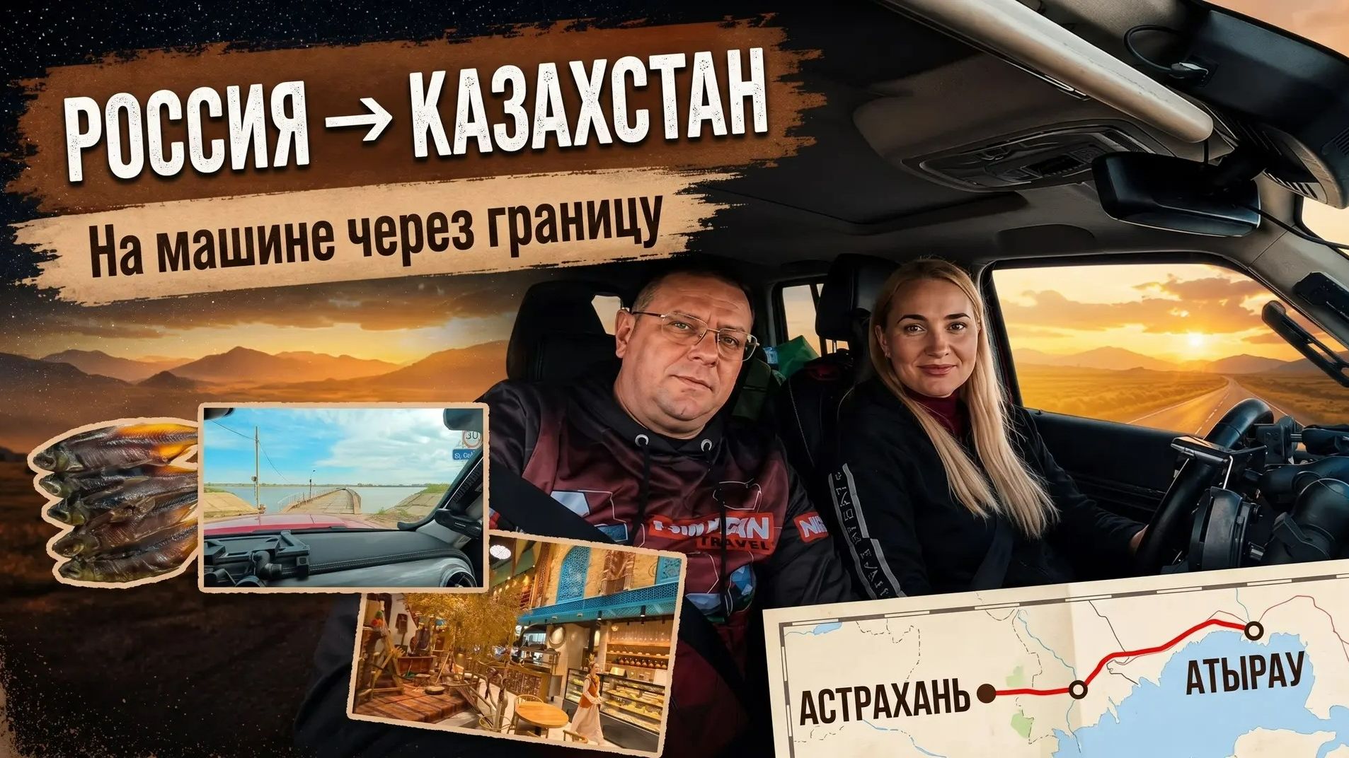 Влог: На машине через границу Россия - Казахстан | 2 день путешествия