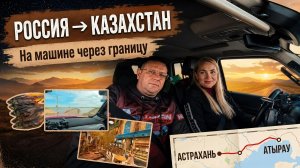 Влог: На машине через границу Россия - Казахстан | 2 день путешествия