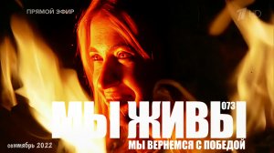 МЫ ВЕРНЁМСЯ С ПОБЕДОЙ... МЫ ЖИВЫ №073 Запорожская область, сентябрь 2022, военкор Марьяна Наумова