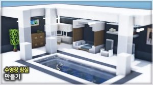 🏊♂️ Создайте комнату с бассейном 🛏️. ⛏️Гайд по Постройке