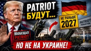 Трамп пообещал Patriot… но есть один нюанс. #новости #украина #россия