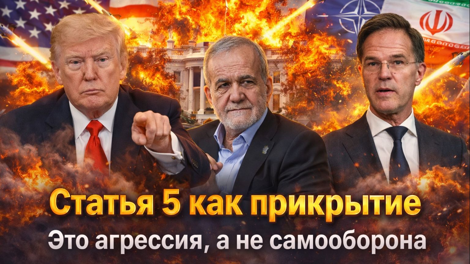 "НАТО готовит план против России? США загнал себя в угол! почему Европа не может остановиться?" смотреть онлайн