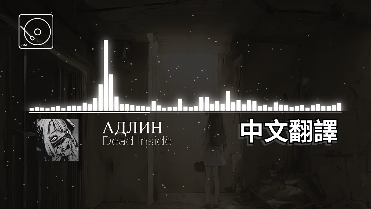 АДЛИН - Dead Inside【中俄歌詞】 смотреть онлайн
