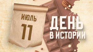 Всемирный день шоколада. «День в истории»