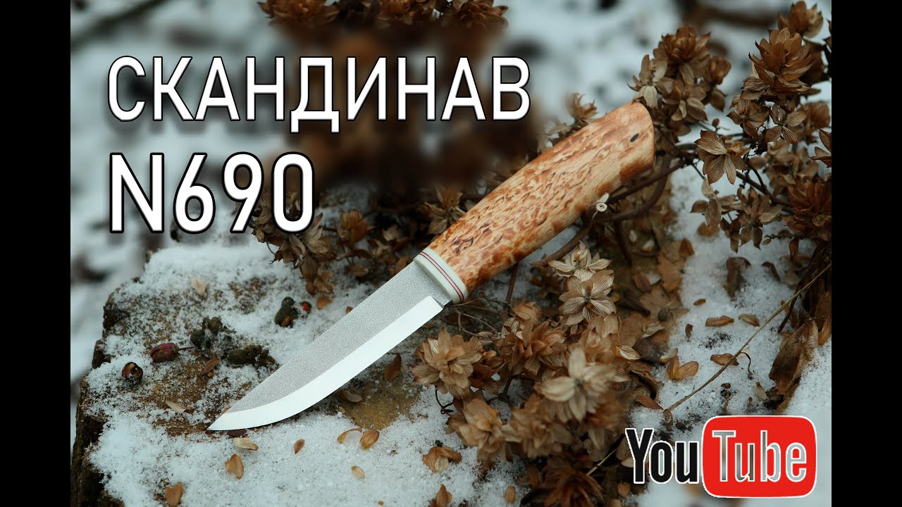 Скандинав з N690 смотреть онлайн