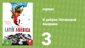 В дебрях Латинской Америки 3 серия (документальный сериал, 2012)