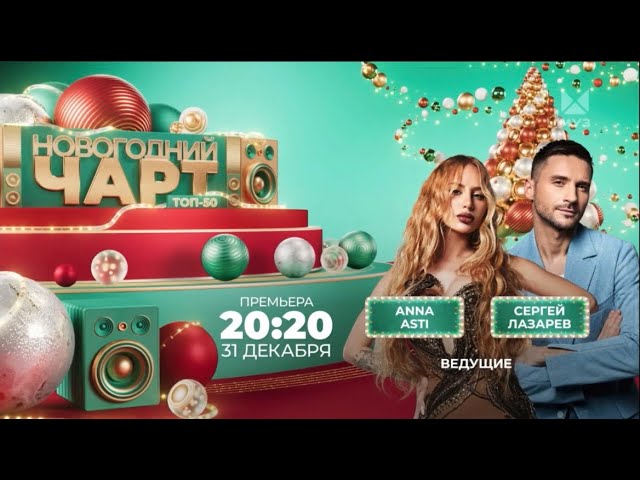 НОВОГОДНИЙ ЧАРТ ТОП 50 | 31 ДЕКАБРЯ НА МУЗ-ТВ | ПРОМО смотреть онлайн