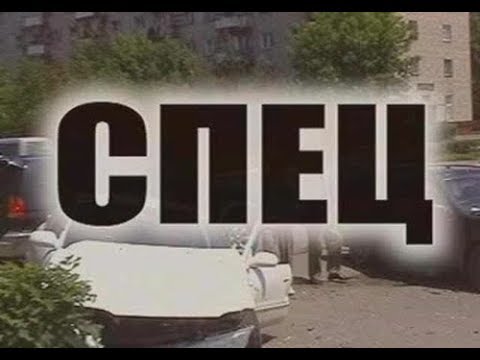 фильм Спец 3 серия HD