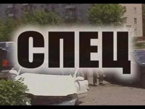 фильм Спец 3 серия HD