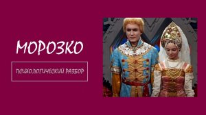 Фильм «Морозко». Психологический разбор