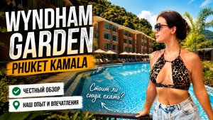 Обзор отеля Wyndham garden Kamala Phuket