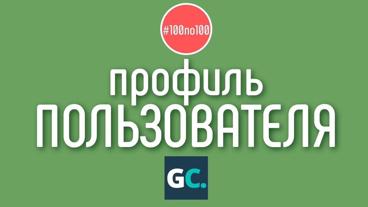 Как заполнить профиль пользователя на геткурсе смотреть онлайн