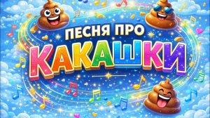 Детская песня про какашки 💩 | Весёлая смешная песня для детей