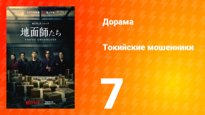Токийские мошенники 7 серия