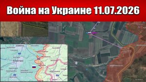 Сводка с фронта СВО и карта боевых действий на Украине сегодня 11.07.2026