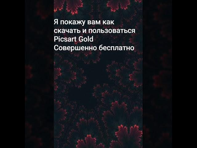 PICSART GOLD ВСЕ ФУНКЦИИ БЕСПЛАТНЫЕ ДЛЯ АНДРОИД смотреть онлайн